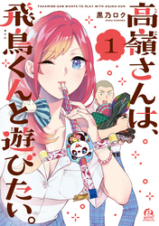 【期間限定　無料お試し版】高嶺さんは、飛鳥くんと遊びたい。（１）