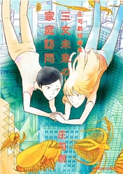 【期間限定　試し読み増量版】三文未来の家庭訪問　庄司創短編集