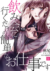 【期間限定　無料お試し版】飲み会に行くだけの簡単なお仕事です