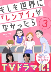 【期間限定　無料お試し版】もしも世界に「レンアイ」がなかったら（3）