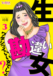 【期間限定　無料お試し版】一生勘違い女～ワタシっていい女でしょ？～（3）