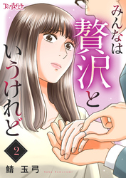 【期間限定　無料お試し版】みんなは贅沢というけれど（2）