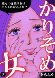 【期間限定　無料お試し版】かりそめ女～嘘もつき続ければホントになるよね？～（2）