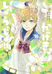 かげきしょうじょ！！　16巻