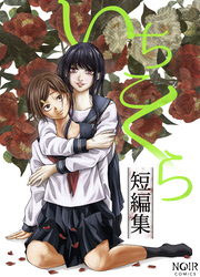 いちこくら短編集