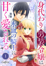【期間限定　無料お試し版】身代わり男装令嬢は氷血の騎士に甘く愛される（1）