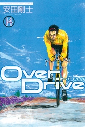 Ｏｖｅｒ　Ｄｒｉｖｅ（１４）