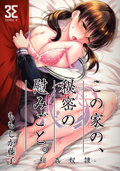 この家の、秘密の慰みごと。-相姦奴隷-　第2章　鳥かごの中の調教