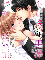 【期間限定　試し読み増量版】不器用で天然なSPの黒澤さんは真面目な顔で何度も私を絶頂させる(4)