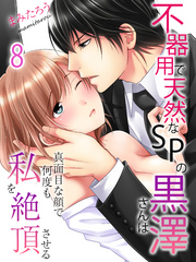 【期間限定　試し読み増量版】不器用で天然なSPの黒澤さんは真面目な顔で何度も私を絶頂させる(8)