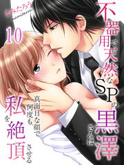 【期間限定　試し読み増量版】不器用で天然なSPの黒澤さんは真面目な顔で何度も私を絶頂させる(10)