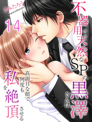 【期間限定　試し読み増量版】不器用で天然なSPの黒澤さんは真面目な顔で何度も私を絶頂させる(14)