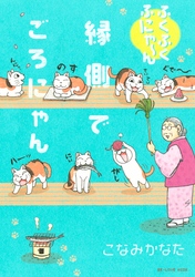 【期間限定　試し読み増量版】ふくふくふにゃ～ん　縁側でごろにゃん