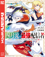 【期間限定　無料お試し版】四刀流の最強配信者～やり込んだＶＲゲームの設定が現実世界に反映されたので、廃止予定だった戦闘職で無双します～（１）