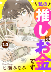 私の推しはお金です【分冊版】　14