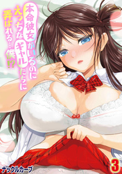 本命彼女がいるのにえっちなギャルたちに弄ばれる…僕！？(3)