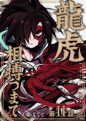 龍虎相搏つまで（11）