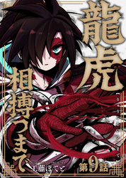 龍虎相搏つまで（9）