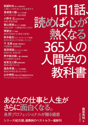 1日1話、読めば心が熱くなる365人の人間学の教科書