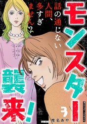 モンスター襲来！～話の通じない人間、多すぎません？～ 3巻