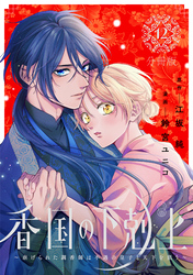 香国の下剋上～虐げられた調香師は不遇の皇子と天下を狙う～　分冊版（１２）
