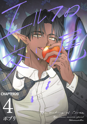 エルフの交尾【単話版】（20）