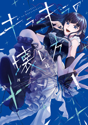 【期間限定　試し読み増量版】キラキラの壊し方