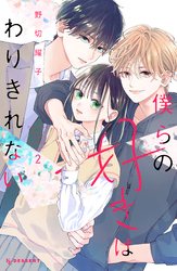 【期間限定　無料お試し版】僕らの好きはわりきれない（２）