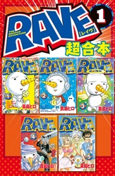 【期間限定　無料お試し版】ＲＡＶＥ　超合本版（１）