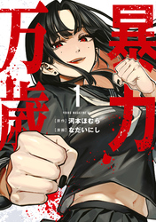 【期間限定　試し読み増量版】暴力万歳（１）