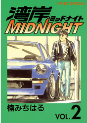 【期間限定　無料お試し版】湾岸MIDNIGHT（２）