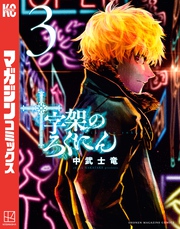 【期間限定　無料お試し版】十字架のろくにん（３）