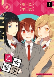 【期間限定　無料お試し版】乙女哲学（１）