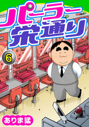 【期間限定　無料お試し版】パーラー栄通り（6）