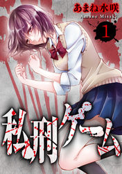 【期間限定　無料お試し版】私刑ゲーム　1