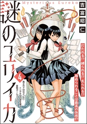 謎のユリイカ（分冊版）　【第4話】