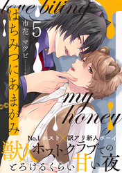 はちみつにあまがみ 分冊版 5