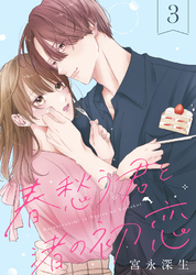 【期間限定　無料お試し版】春愁う君と渚の初恋（3）