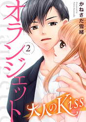 【期間限定　無料お試し版】オランジェット～大人のKiss（２）