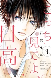 【期間限定　試し読み増量版】こっち見てよ、日高（１）