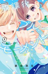 【期間限定　無料お試し版】放課後ブルーモーメント（１）