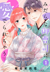 【期間限定　無料お試し版】みだらな御曹司に愛でられちゃう（１）