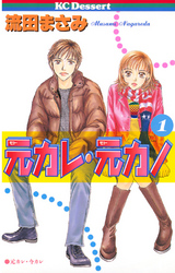 【期間限定　試し読み増量版】元カレ・元カノ（１）