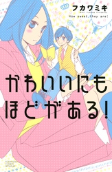 【期間限定　試し読み増量版】かわいいにもほどがある！
