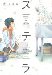 【期間限定　試し読み増量版】ステラ