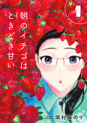 【合本版】朝のイチゴはときどき甘い（1）（描き下ろしおまけ付き）