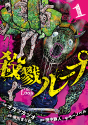 殺戮ループ【電子単行本版】