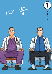 【期間限定　無料お試し版】心音【電子単話版】