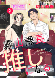 【期間限定　無料お試し版】霧山課長、推しになる。～その厚い胸板に秘密の×××！～2