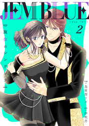 【期間限定　無料お試し版】JEM BLUE～旋律のシンデレラ～2